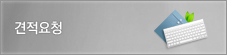 견적요청