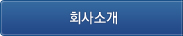 회사소개
