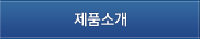 제품소개