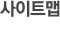 사이트맵