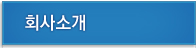 회사소개