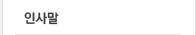 인사말