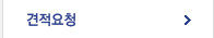 견적요청